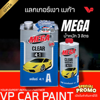 TOA เมก้า 4:1 (ชุดใหญ่) แลคเกอร์เคลือบเงารถยนต์ 2K คูลูม่าร์…