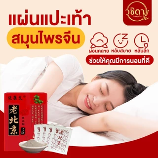✅ของแท้100% พร้อมส่ง✅ แผ่นแปะฝ่าเท้า ลดปวด แผ่นมากส์เท้า สมุนไพรจีน ใช้แปะบริเวณฝ่าเท้า ช่วยผ่อนคลาย นอนหลับสบาย