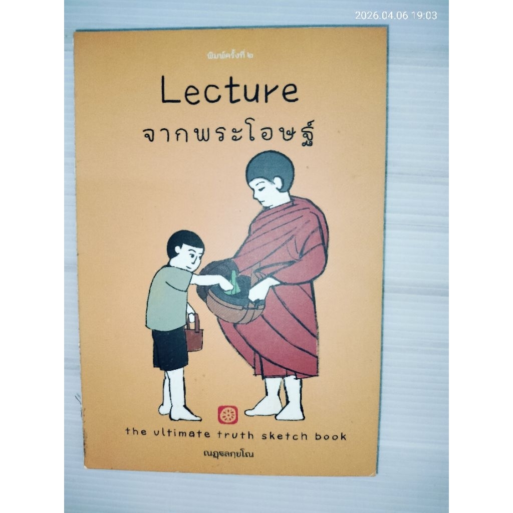 Lecture จากพระโอษฐ์ (ปกแข็ง)