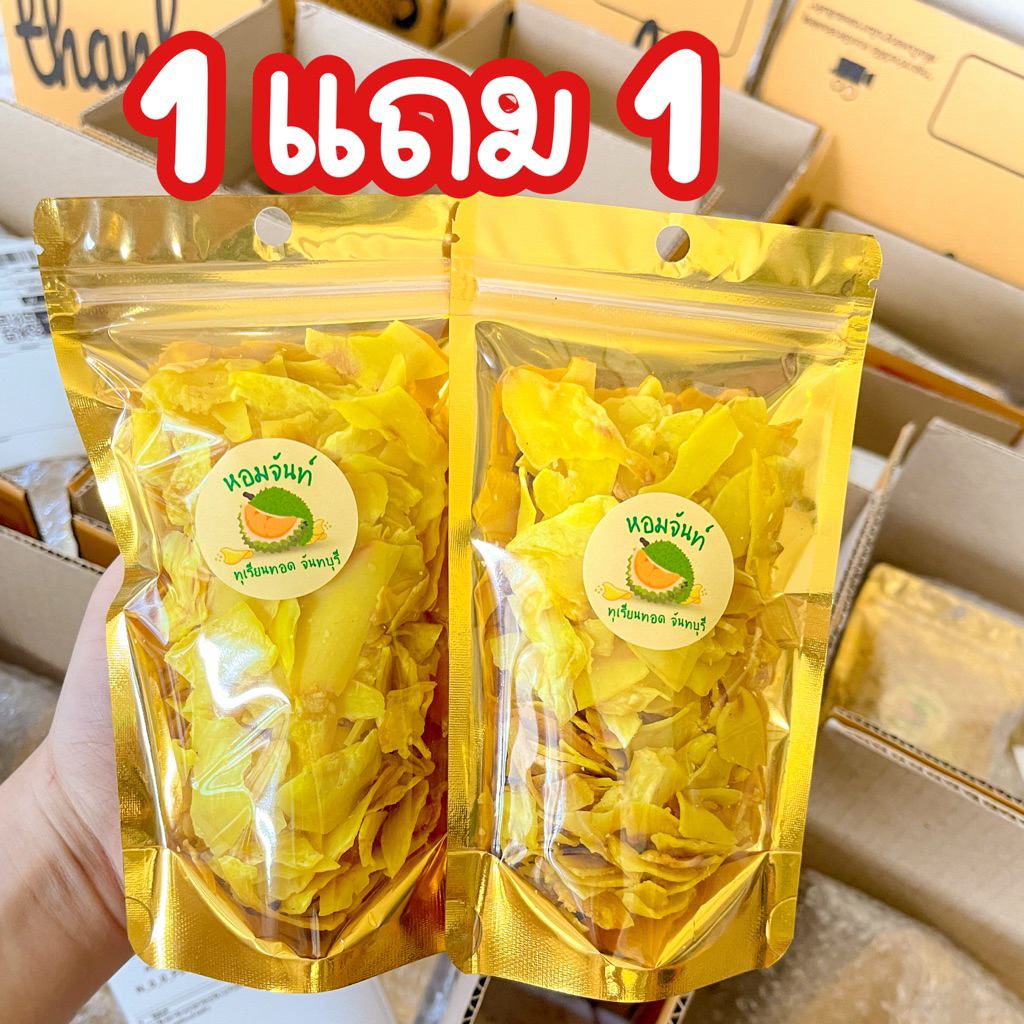 โปร 50 กรัม แถม 50 กรัม ส่งฟรี ทุเรียนทอด ส่งตรงจากจันทบุรี
