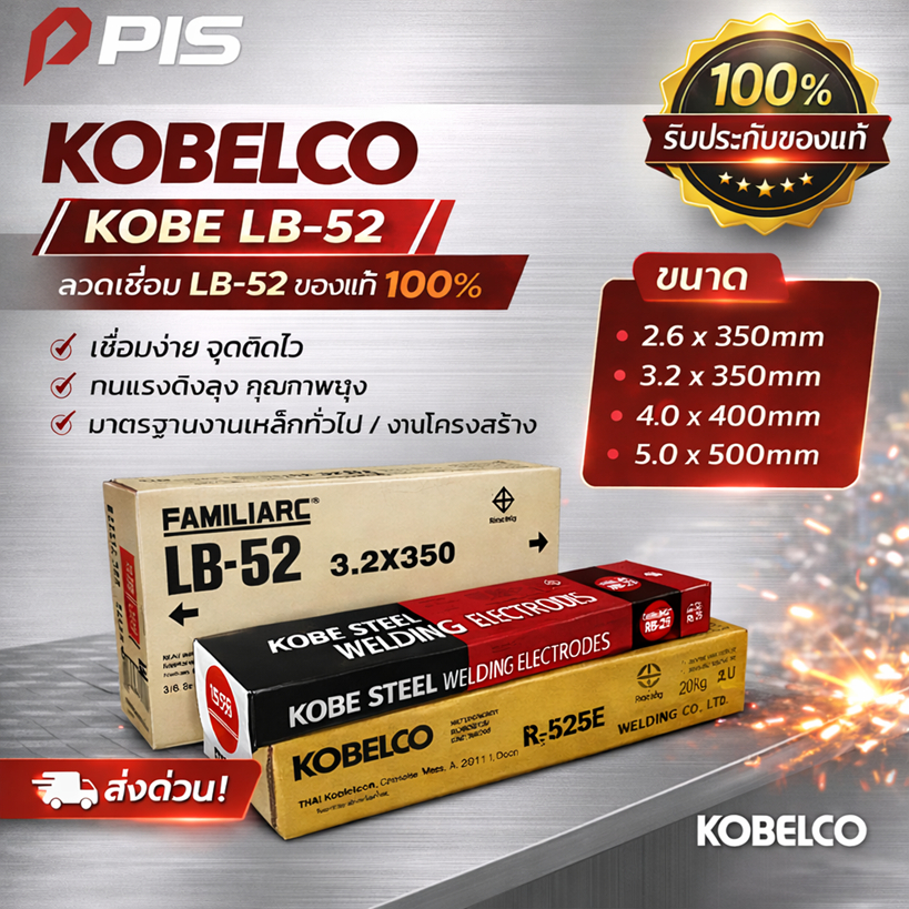 KOBELCO ลวดเชื่อม KOBE LB-52 (AWS E7016) ของแท้ 100% เหล็กแรงดึงสูง 490 MPa | PIS | ส่งด่วน
