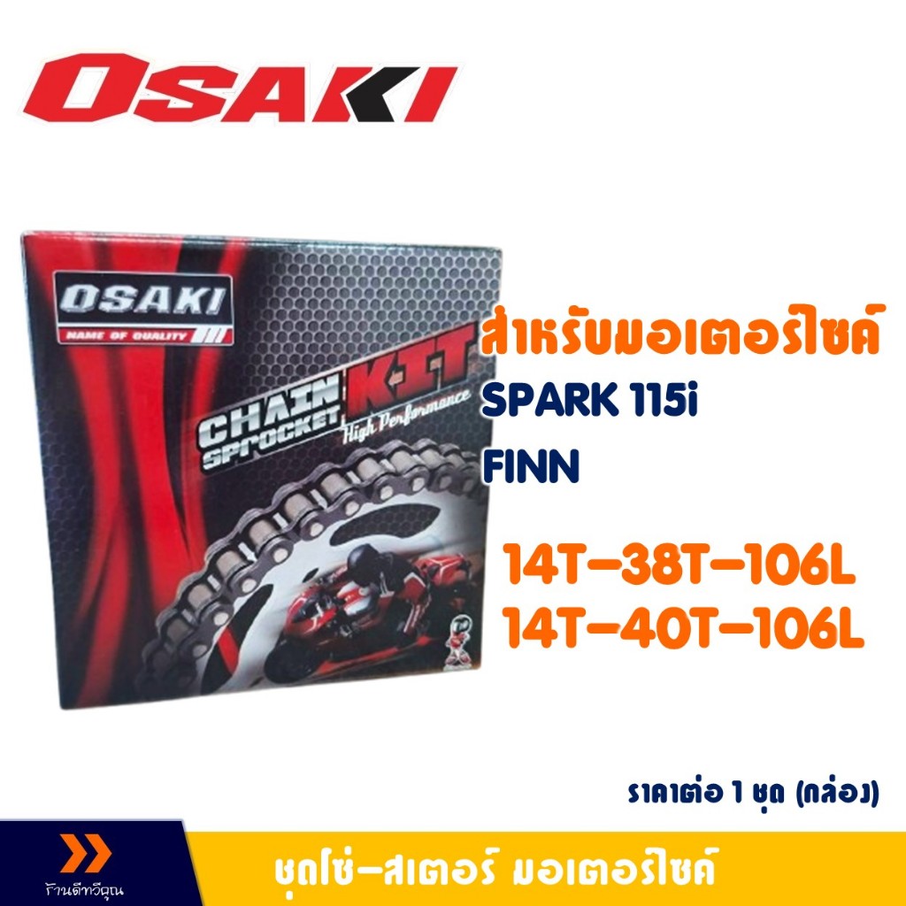 ชุดโซ่ - สเตอร์ OSAKI CHAIN/SPROCKET 428 ข้อหนา สําหรับ YAMAHA FINN / SPARK 115i