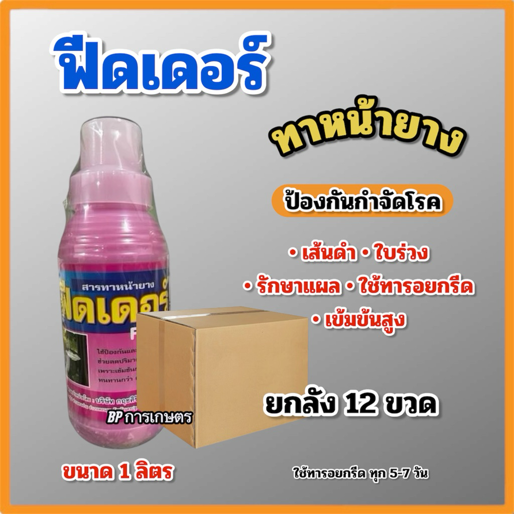 (ยกลัง 12 ขวด)สารทาหน้ายาง ฟีดเดอร์ ป้องกันกำจัดโรค เส้นดำ ใบร่วง ขนาด 1 ลิตร