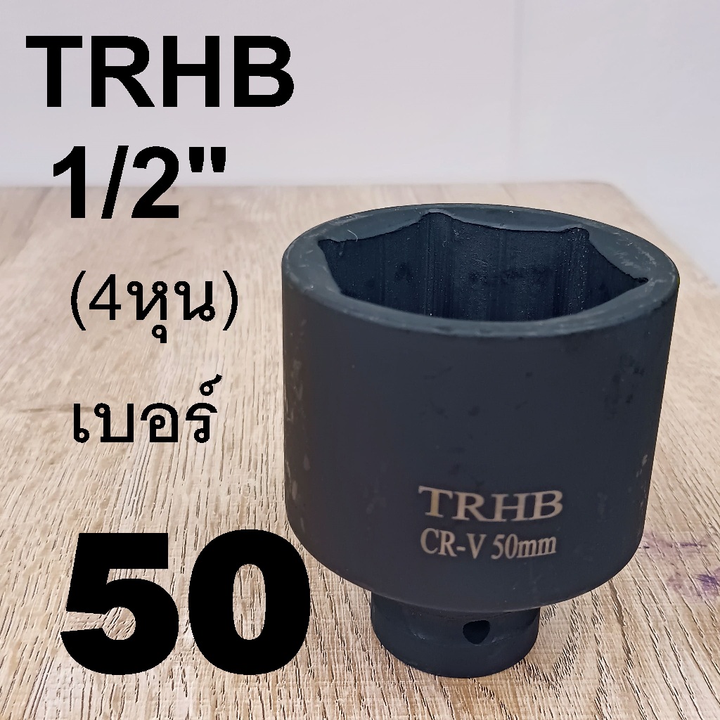 TRHB ลูกบล็อกยาว 1/2"(4หุน) เหล็ก CR-V งานหนัก บล็อกลม/แบต/ไฟฟ้า ทนแรงบิด คุ้มค่า เบอร์ 50