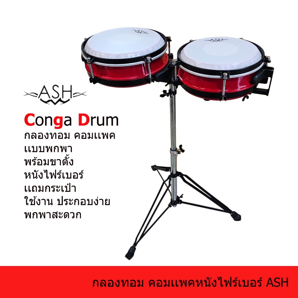 ASH กลองทอมคอมเเพค gongacompact กลองทอมไฟร์เบอร์ หนังกลองไฟร์เบอร์ หนังไมล่า พร้อมกระเป๋า