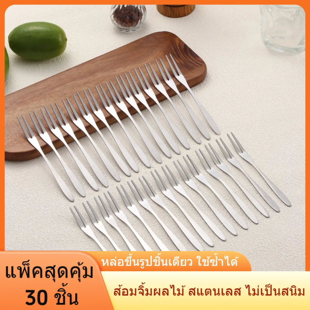 [แพ็คสุดคุ้ม 30 ชิ้น] ส้อมผลไม้สแตนเลสด้ามยาว สำหรับเค้ก ขนมไหว้พระจันทร์ ขนมหวาน และของว่าง ใช้ในบ้านและร้านอาหาร
