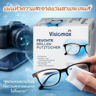 แผ่นเช็ดแว่นตา 52แผ่น แผ่นเช็ดแว่นตากันฝ้า แผ่นเช็ดเลนสแว่น แผ่นเช็ดเลนส์ ผ้าเช็ดแว่นกันฝ้า เช็ดเลนส์ กล้อง สะอาด