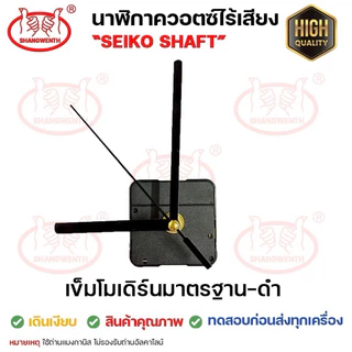 เครื่องนาฬิกา DIY ❤️เข็มโมเดิร์นผนัง-ดำ/ดำแดง/ขาว/ขาวแดง❤️ เดินเรียบ และเดินกระตุก"Seiko Shaft" **ไม่รองรับถ่านอัลคาไลน์