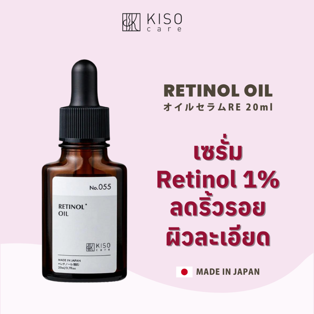 KISOCARE RETINOL OIL (1% PURE RETINOL OIL SERUM) คิโซแคร์ เรตินอล ออยล์ บริสุทธิ์เข้มข้น 1%
