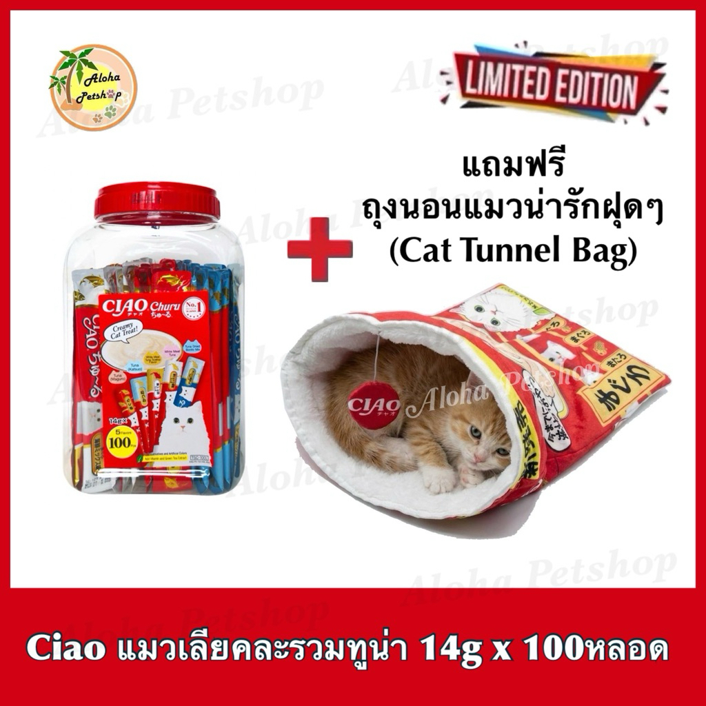 แถมถุงนอนแมว1ชิ้น/กระปุก Ciao Cat Creamy Treat❤️😸เชา ชูหรุ ขนมแมวเลีย รวมทูน่า 5รสรสละ 20หลอด(14gx 100หลอด)