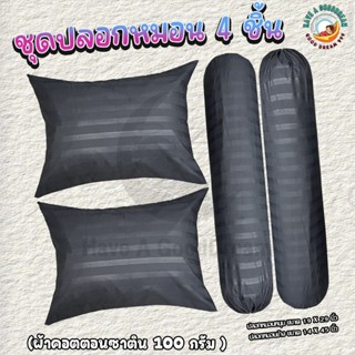 ปลอกหมอน ปลอกหมอนข้าง ผ้าคอตตอนซาติน ผิวเนื้อนุ่มลื่น มาตรฐา…