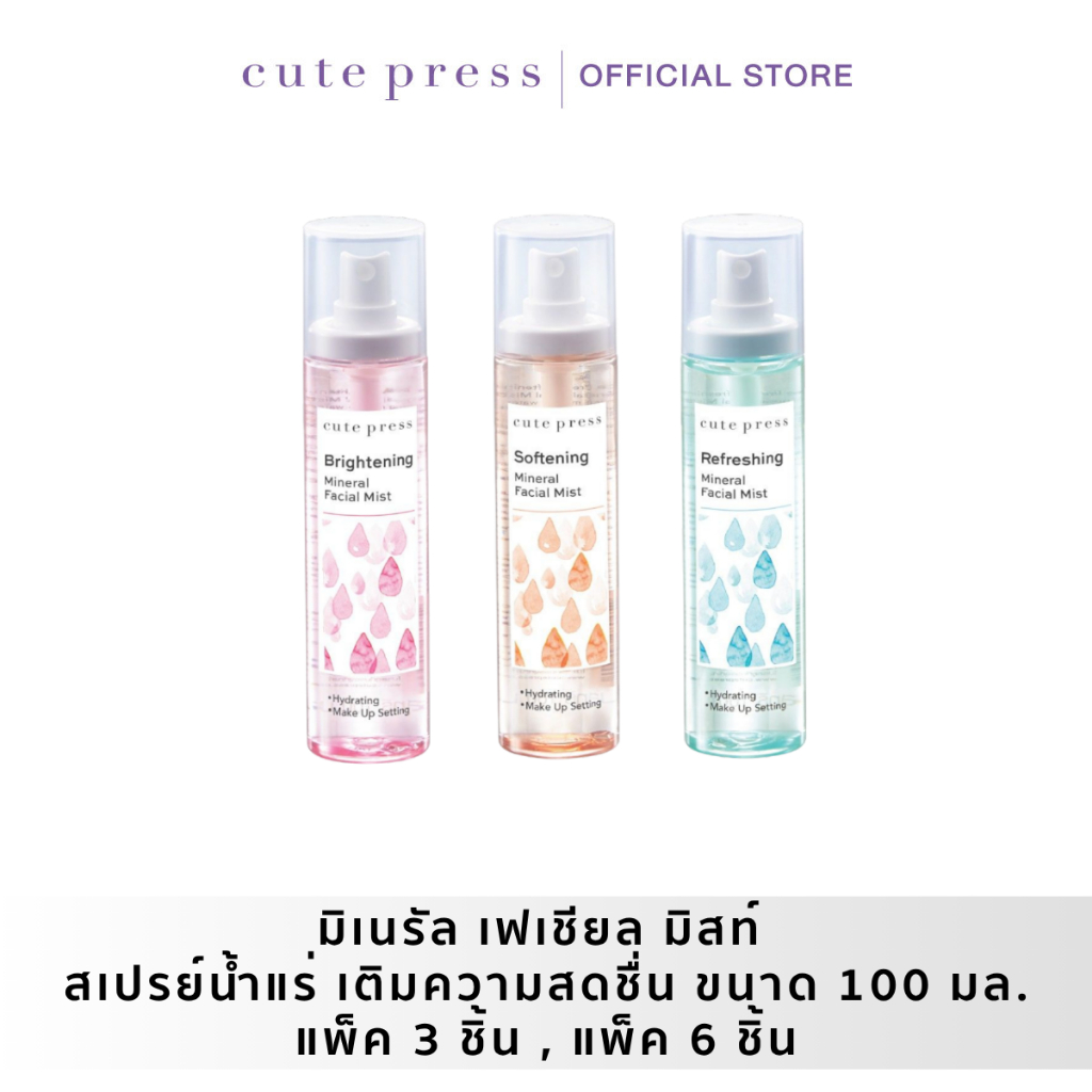 [แบบแพ็ค] CUTE PRESS MINERAL FACIAL MIST 100 ml สเปรย์น้ำแร่ เติมความสดชื่น ขนาด 100 มล.