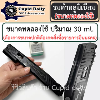 [ขนาดทดลองใช้] รมดำอลูมิเนียม Cupid dolly สูตร Alpha 21 สูตรเย็น ใช้ทาเพื่อรมดำเท่านั้น ทาสี