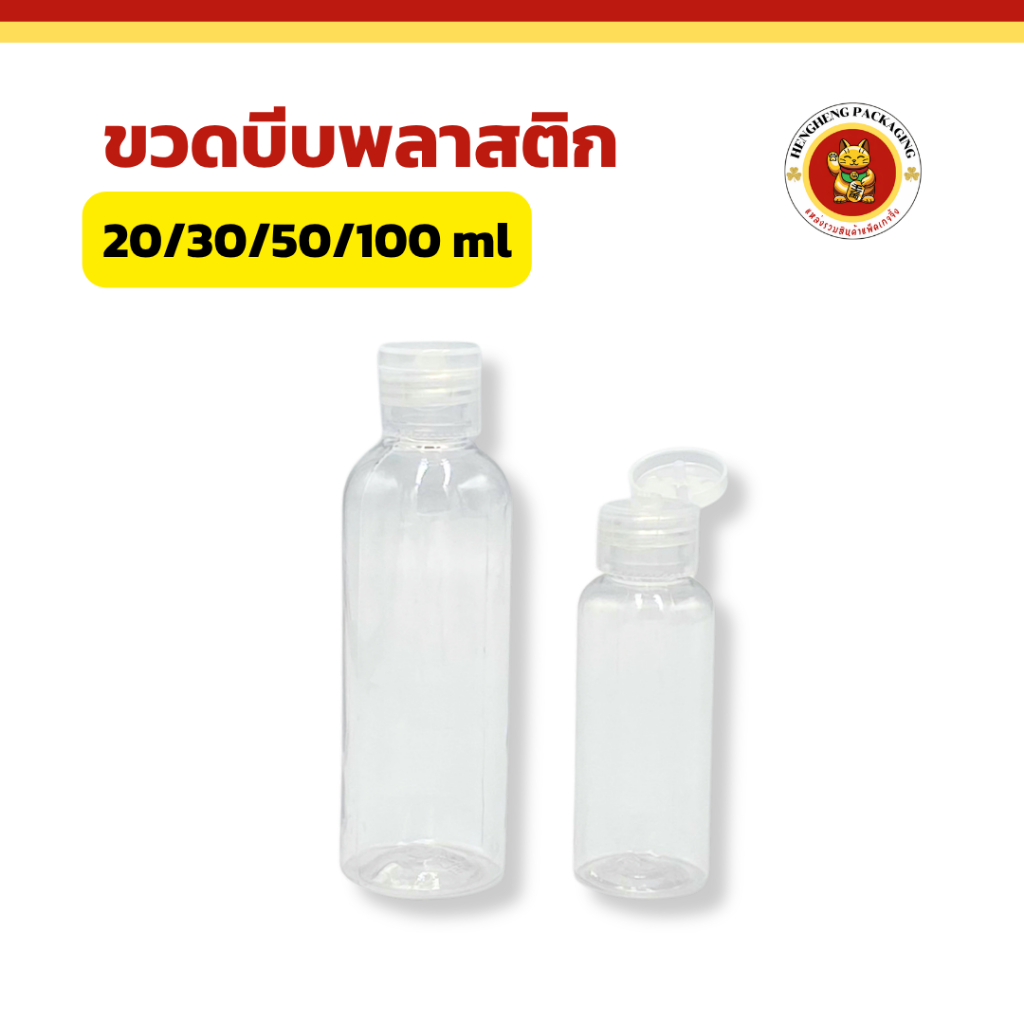 ขวดบีบพลาสติก ฝาป๊อกแป๊ก ขนาด20/30/50/100 ml ขวดยาสระผม ใส่ครีมอาบน้ำ โลชั่น