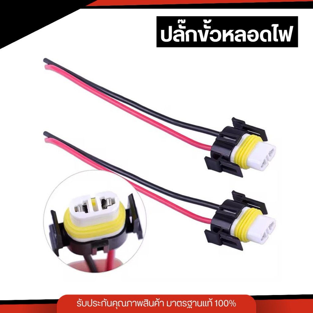 ปลั๊กขั้วไฟหน้าเซรามิก H11 อะแดปเตอร์สายทองแดง ปลั๊กไฟเชื่อมต่อ LED (1 ชิ้น)