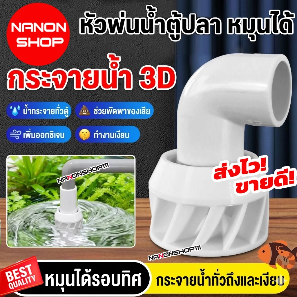 หัวกระจายน้ำตู้ปลา หมุนได้ 360° (3D) ข้อต่อหมุน ข้อต่อ ข้อหมุน กรองปลา กระจายน้ำทั่วถังกรอง สำหรับกรองคอนโด/ตู้ปลา