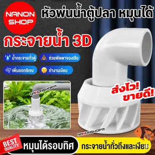 หัวกระจายน้ำตู้ปลา หมุนได้ 360° (3D) ข้อต่อหมุน ข้อต่อ ข้อหมุน กรองปลา กระจายน้ำทั่วถังกรอง สำหรับกรองคอนโด/ตู้ปลา