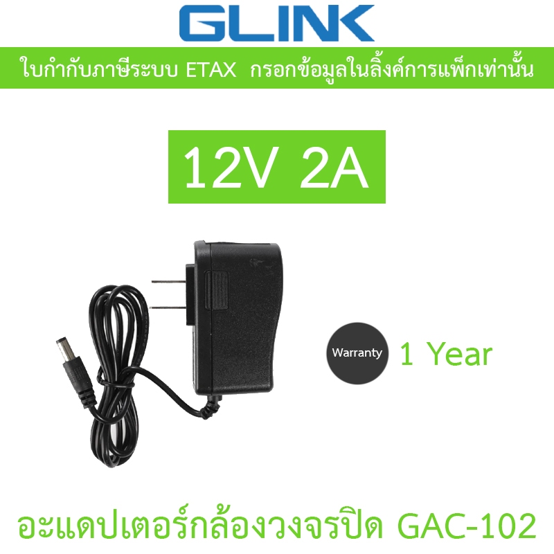 Glink Adapter อะแดปเตอร์กล้องวงจรปิด Adaptor 12V 2A (100 - 240V) รุ่น GAC-102