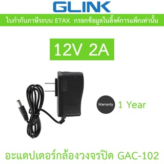 Glink Adapter อะแดปเตอร์กล้องวงจรปิด Adaptor 12V 2A (100 - 2…