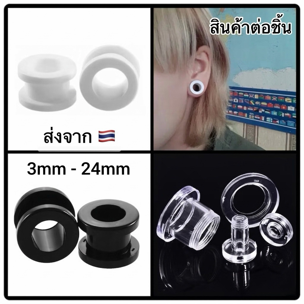 จิวตาไก่ จิวระเบิดหู อะคริลิค (Acrylic) เกรดพรีเมียม น้ำหนักเบา ราคาต่อชิ้น มีไซส์ 3mm - 24mm [ส่งไว จากไทย 🇹🇭]