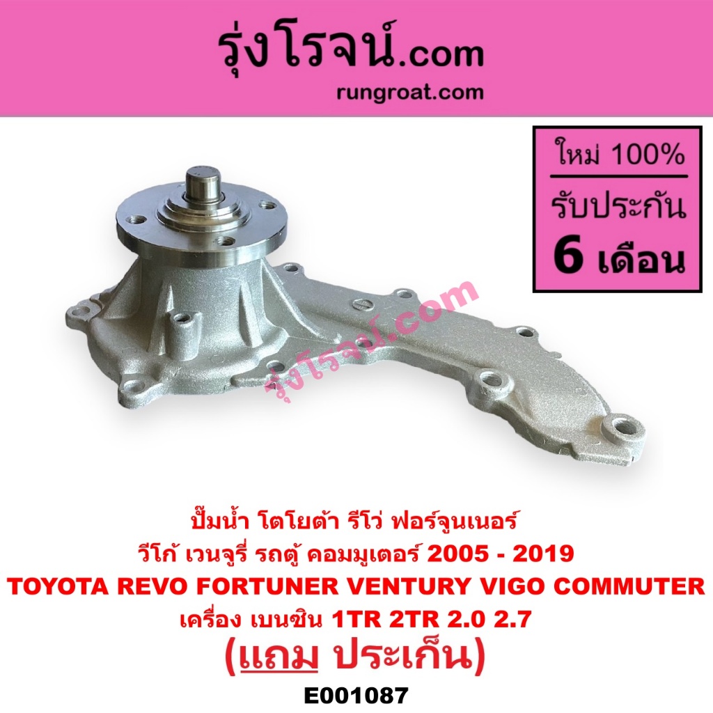 E001086 E001087 ปั๊มน้ำ โตโยต้า รถตู้ คอมมูเตอร์ ฟอร์จูนเนอร์ อินโนวา รีโว่ เวนจูรี่ วีโก้ เครื่อง 1KD 2KD เบนซิน1TR 2TR ราคา ถูกที่สุด ดีลบีเคเค แกลเลอรีภาพที่ 7