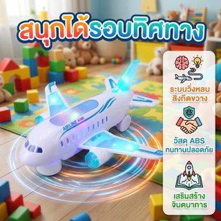 ของเล่นเครื่องบินแอร์บัส มีไฟ มีเสียง เคลื่อนที่ได้ 360° ตัวเครื่องบินแบบจำลอง ของเล่นสำหรับเด็กผู้ชายและเด็กผู้หญิง ของ
