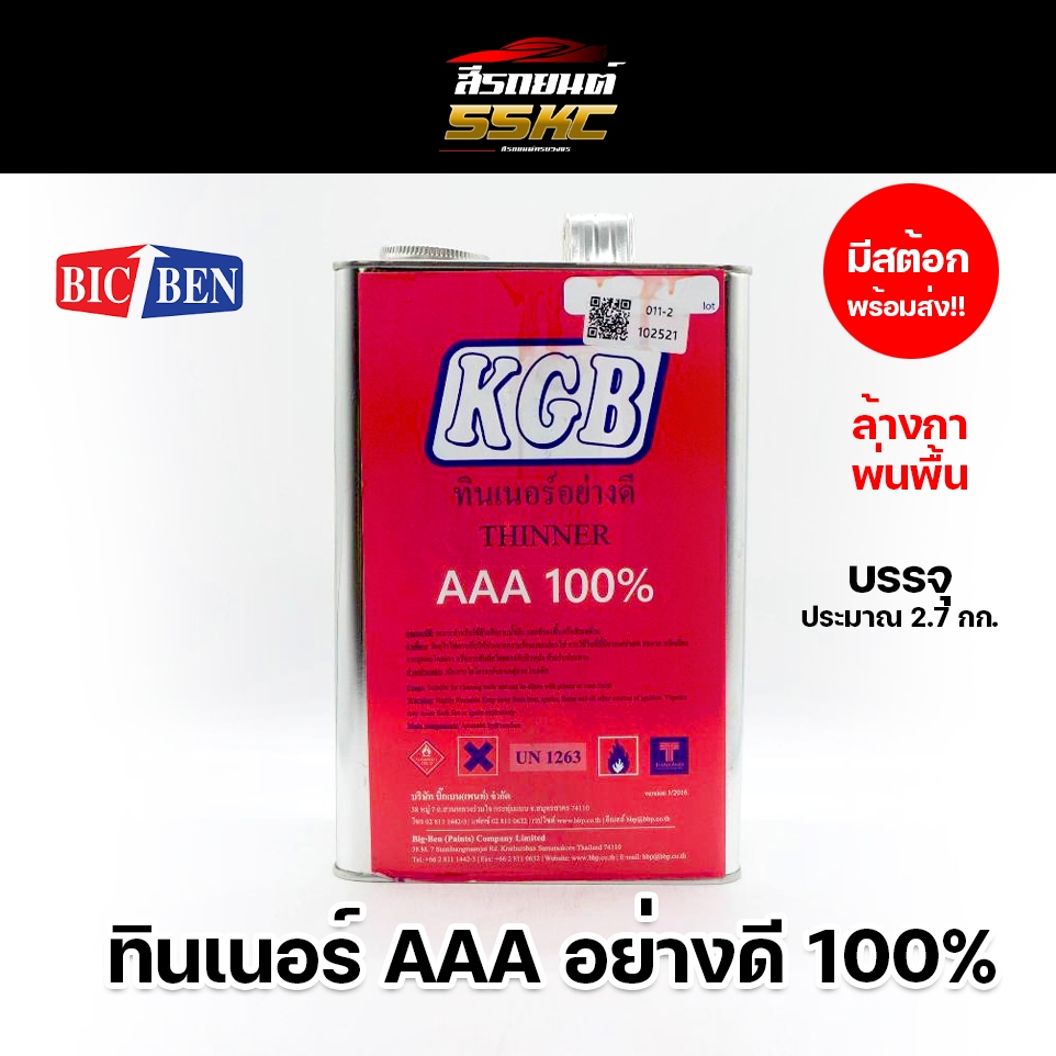 ทินเนอร์ 3A KGB 100%  ทินเนอร์ล้างกา ล็อตใหม่!