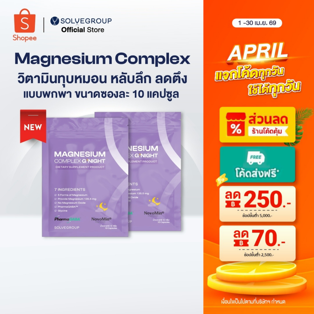 Magnesium Complex Good Night หลับง่าย หลับลึก ลดตัวตึง แบบพกพา ซองละ 10 แคปซูล 2 ซอง