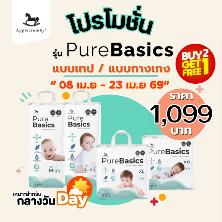 Applecrumby PureBasics (ผ้าอ้อมกลางวัน) ( Set 2แพ็ค แถม 1แพ็ค)