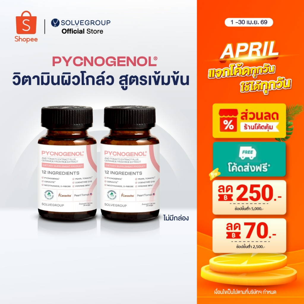 วิตามินผิว Solve Pycnogenol And Tomato Extract Plus Ceramide From Rice Extract 30 capsule 2 กระปุก