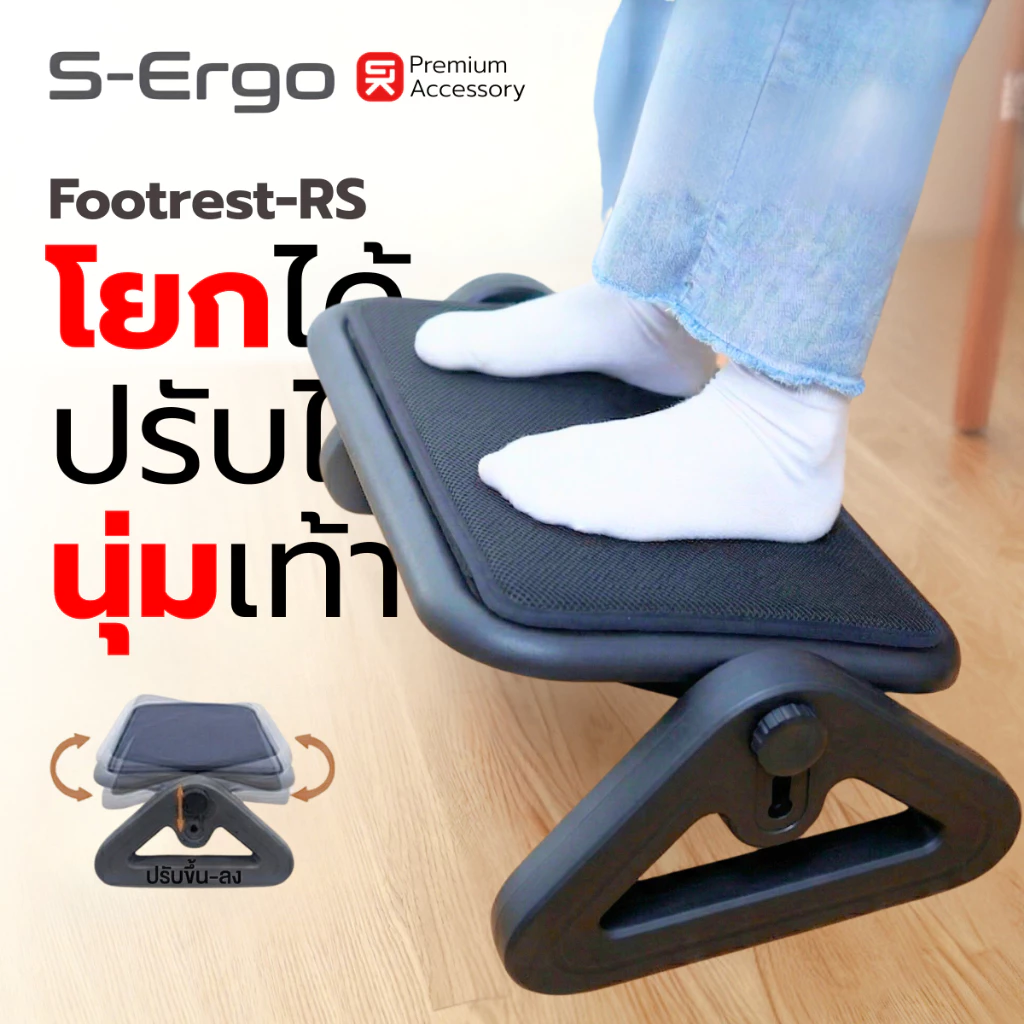S-Ergo แท่นวางเท้าเพื่อสุขภาพ เบาะนุ่ม ปรับระดับ 3 ระดับ โยกได้ Ergonomic Footrest รุ่นพรีเมียม