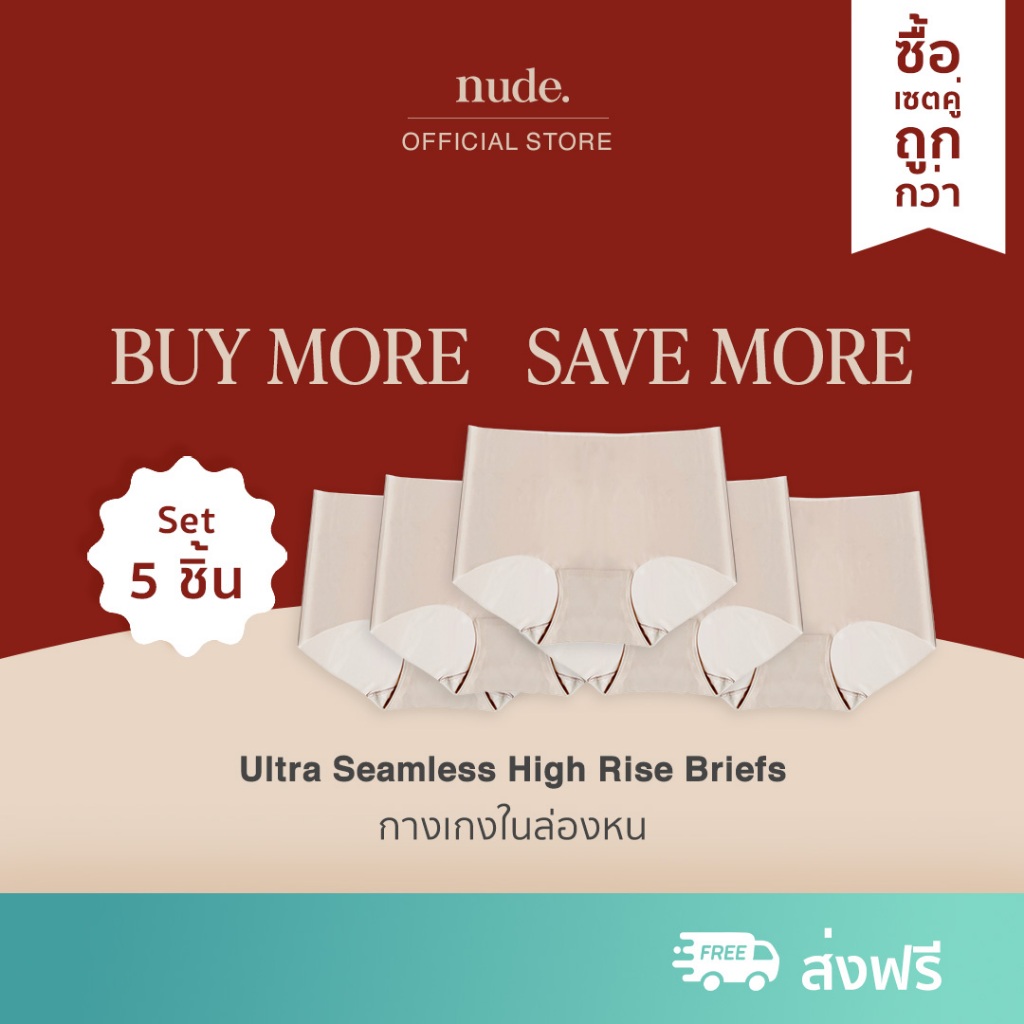 nude. กางเกงในไร้ขอบ (Set 5 ชิ้น) Seamless High Rise Briefs เอวสูง เต็มตัว ปกปิดสรีระ