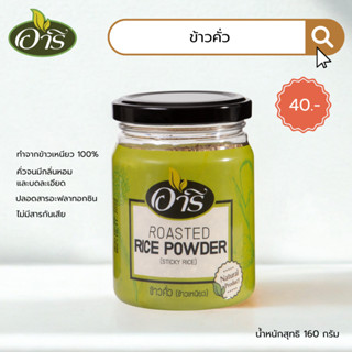 ข้าวคั่ว(ข้าวเหนียวพันธฺแท้) ตราอารี 160g Toasted Rice Powde…