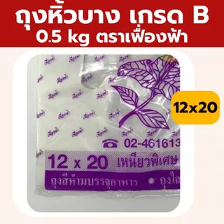 ถุงหูหิ้วบาง 5 kg ตราเฟื่องฟ้า แบบยกแพ็ค 10ห่อ ถุงเนื้อเหนียว เกรดB บรรจุของได้เยอะ *ออกใบกำกับภาษี* W4