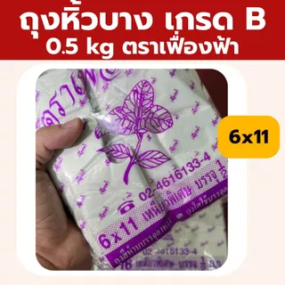 ถุงหูหิ้วบาง 5 kg ตราเฟื่องฟ้า แบบยกแพ็ค 10ห่อ ถุงเนื้อเหนียว เกรดB บรรจุของได้เยอะ *ออกใบกำกับภาษี* W4
