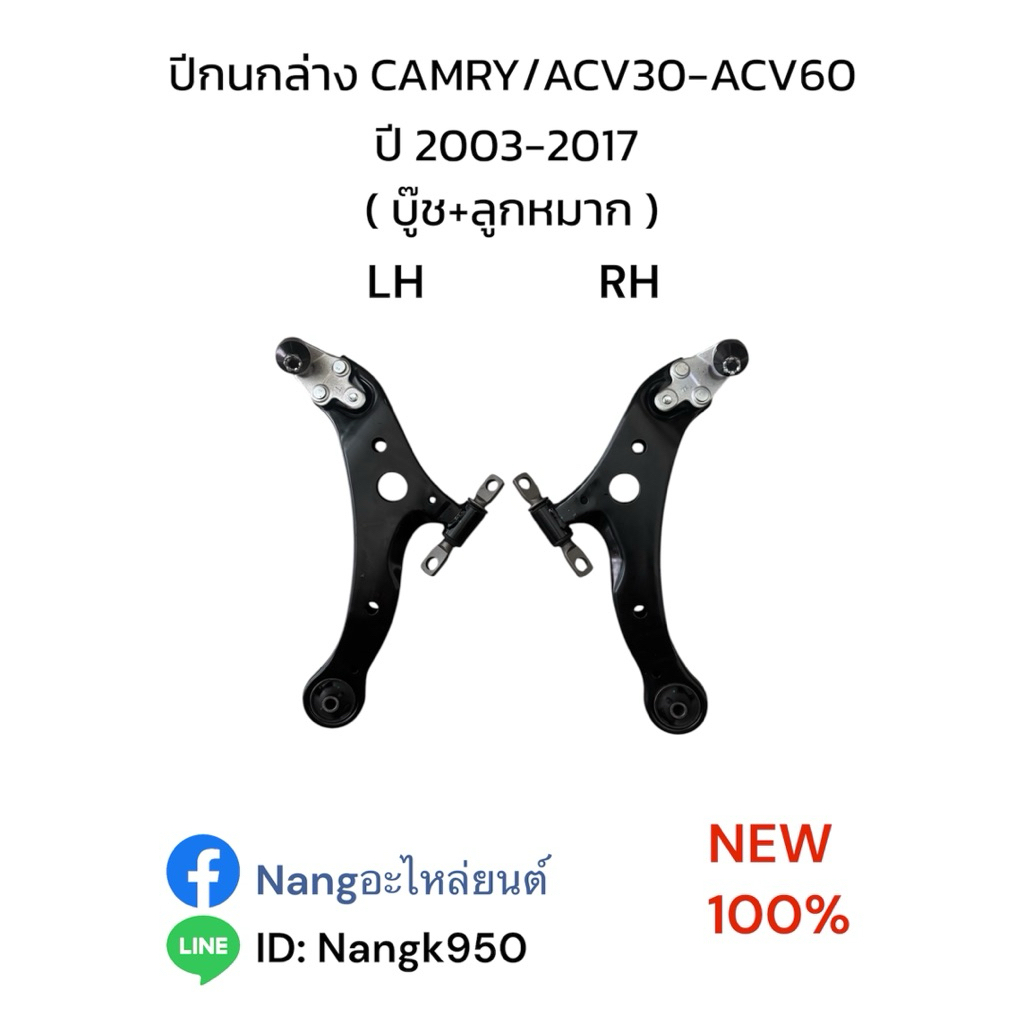 ปีกนกล่าง โตโยต้า คัมรี่ ปี 2003-2017 ACV30-ACV60 / TOYOTA CAMRY 2003-2017 ACV30-ACV60 LH+RH ( บู๊ช+