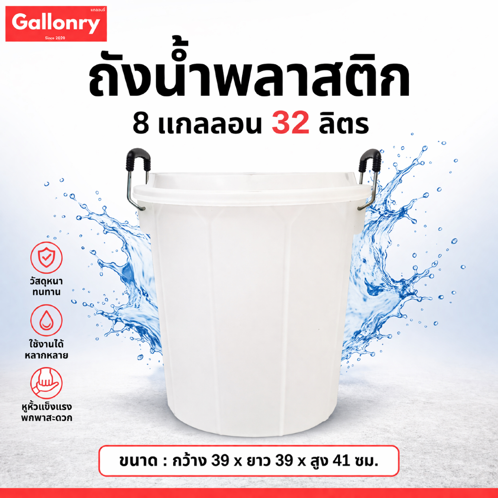 Luckyware ถังน้ำพลาสติก สีขาว เกรดA ขนาด 32 ลิตร หูจับเหล็กแข็งแรงทนทาน