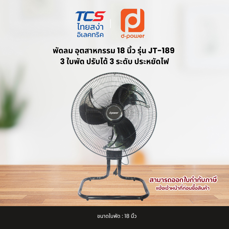 d-power พัดลม อุตสาหกรรม 18 นิ้ว รุ่น JT-189 ระบบ 3 ใบพัด ปรับได้ 3 ระดับ ประหยัดไฟ รับประกัน 1ปี