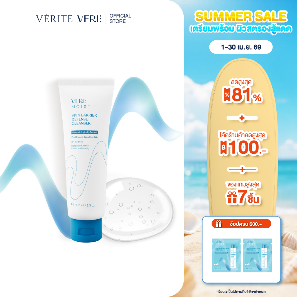 VERI Moist Skin Barrier Defense Cleansing Gel 100 ml. pH 5.5 เจลล้างหน้าผิวแพ้ง่าย ผิวแห้ง บำรุงผิวนุ่มชุ่มชื้น
