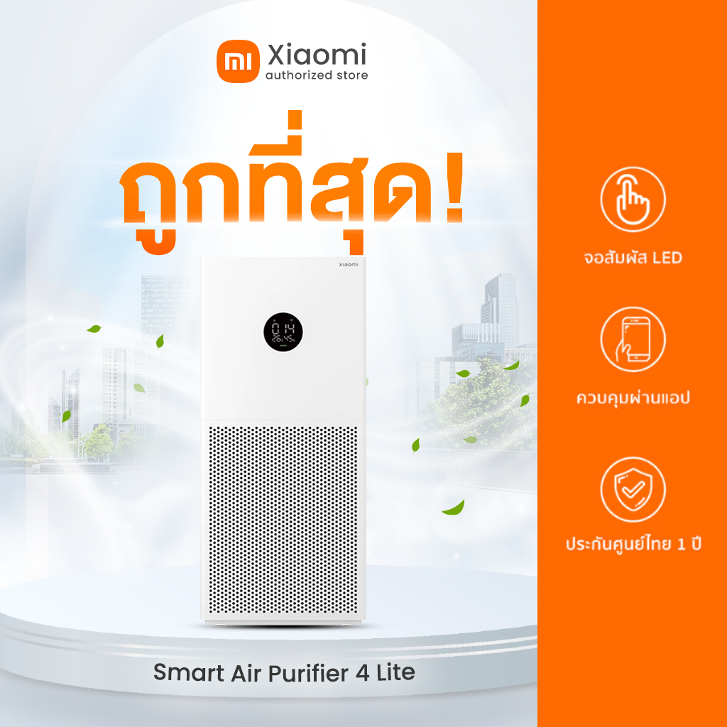 Xiaomi Smart Air Purifier 4 Lite เครื่องฟอกอากาศอัจฉริยะ กรองฝุ่น PM2.5 รองรับ Google Assistant