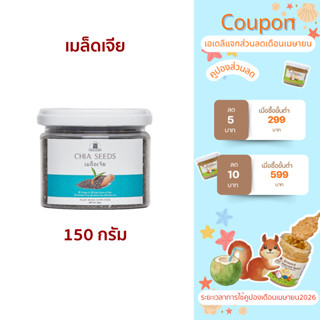 เมล็ดเจีย Chia seed 150 กรัม