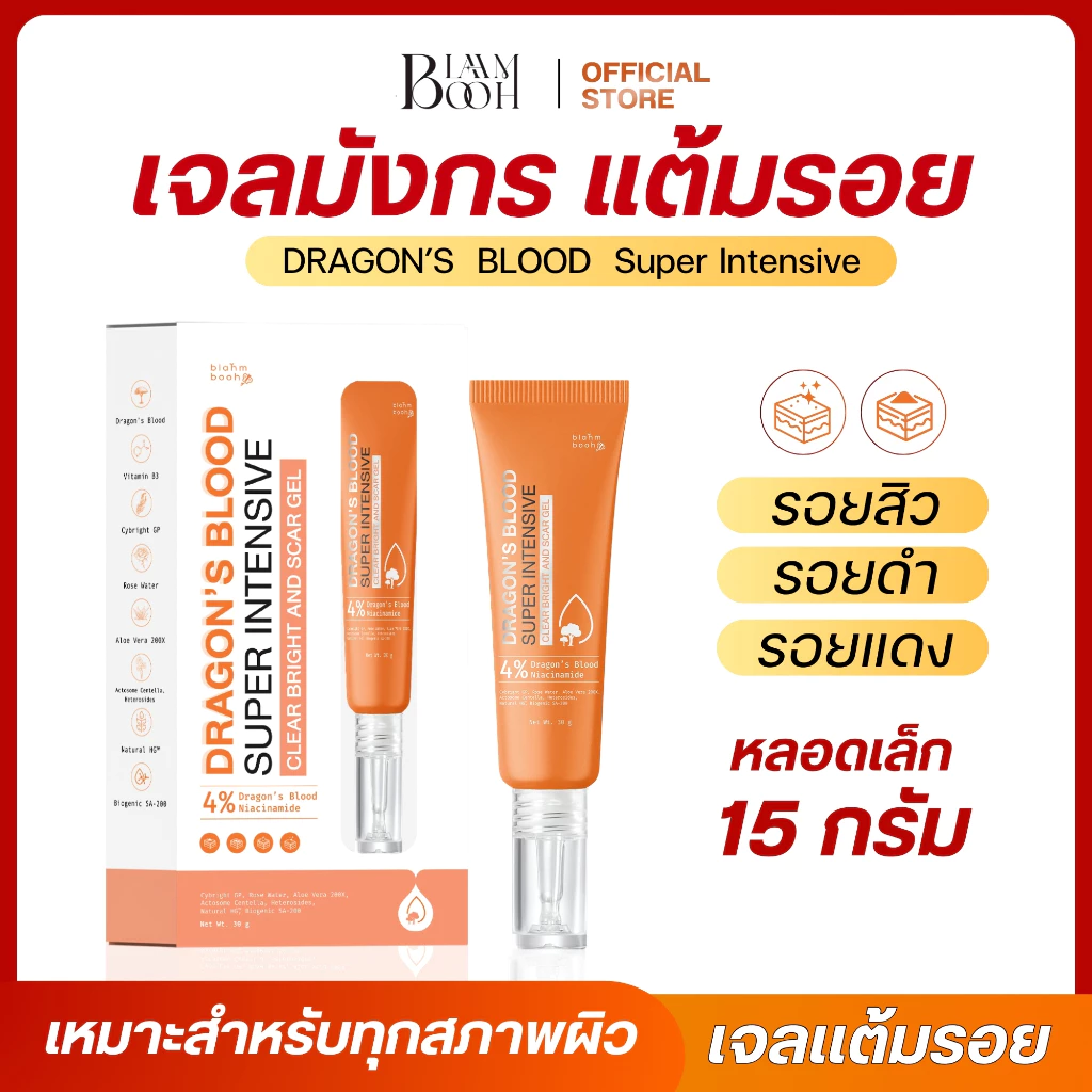 เจลมังกร ลดรอยสิว ลดสิว ลดรอยดำรอยแดง Blahmbooh (15 กรัม)