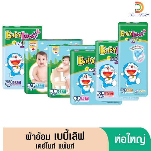 (ส่งฟรี)  [ห่อ] เบบี้เลิฟ เดย์ไนท์ แพ้นส์ กางเกง เมกะจัมโบ้ BabyLove S78/M74/L62/XL54/XXL48 ชิ้น