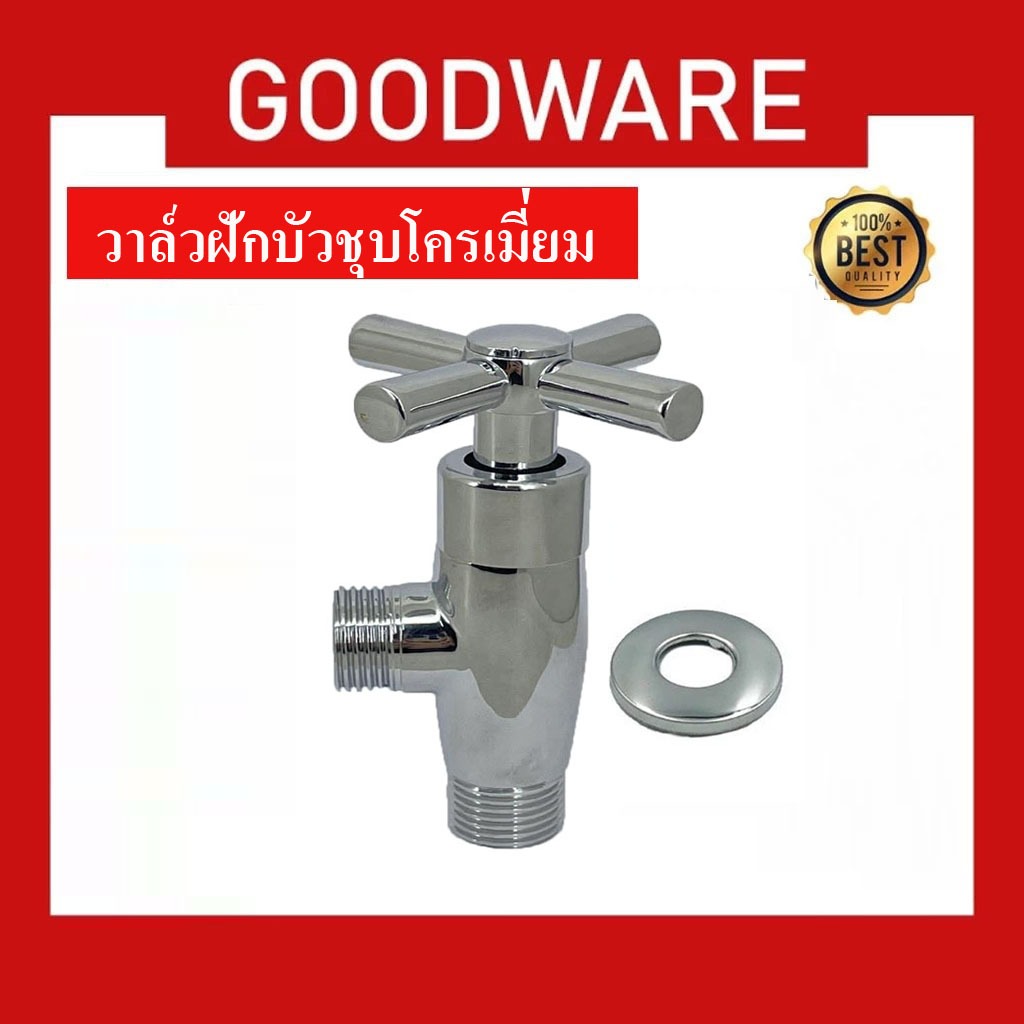 ก๊อกฝักบัว สต๊อปวาล์ว ก๊อกฝักบัว หัวกากบาท ชุบโครเมี่ยม! VAL-400