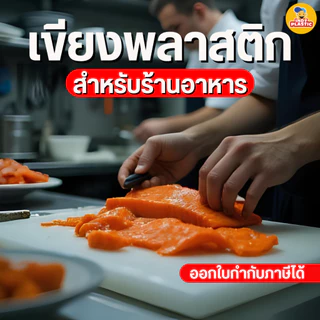 เขียงพลาสติก PE ฟู้ดเกรด สำหรับร้านอาหาร หนา 2 และ 3 cm กันลื่น 2 ด้าน ทนแรงสับ ล้างง่าย