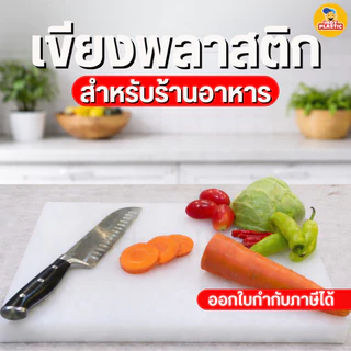 เขียงพลาสติก PE ฟู้ดเกรด สำหรับร้านอาหาร หนา 2 และ 3 cm กันลื่น 2 ด้าน ทนแรงสับ ล้างง่าย