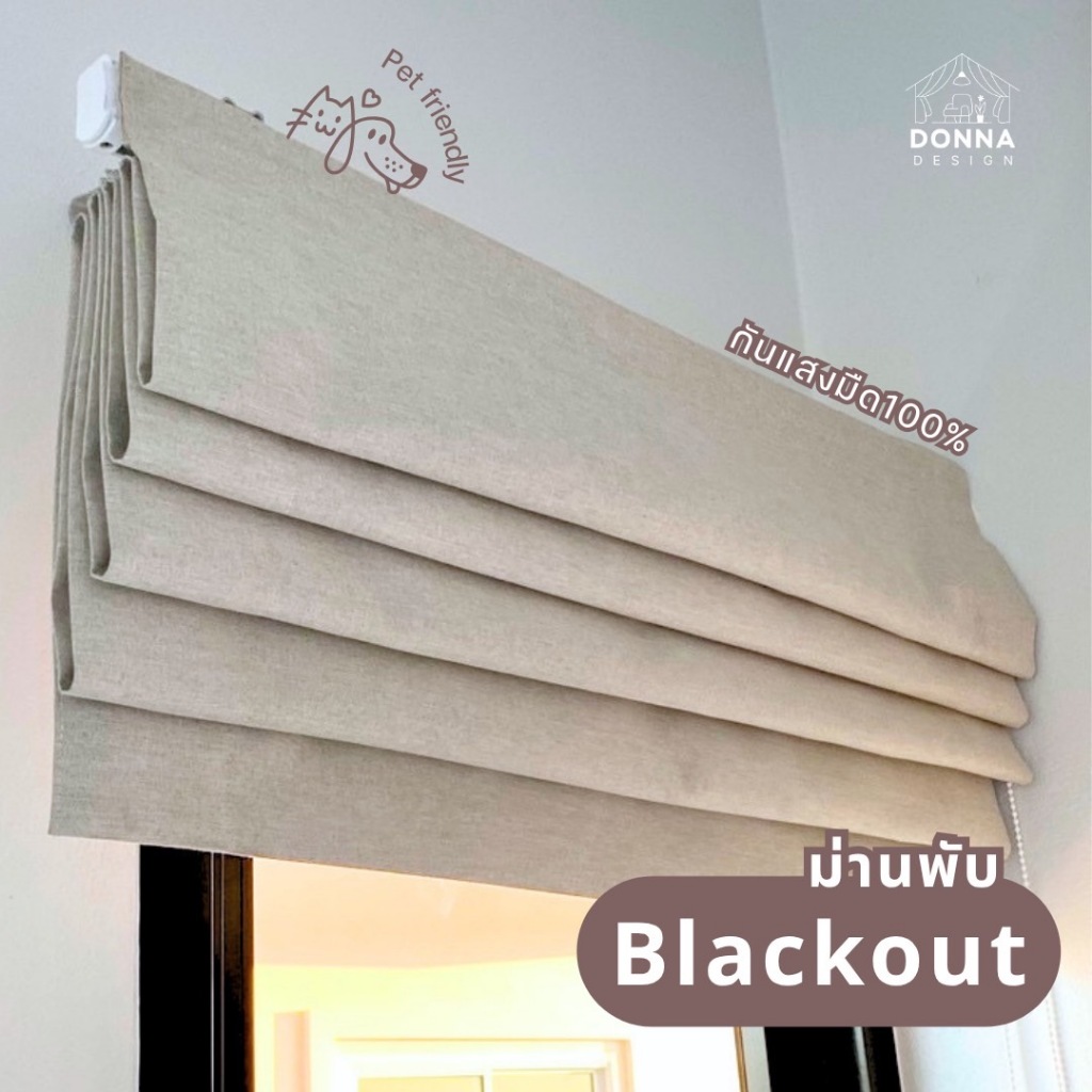 (สั่งตัด) ม่านพับมินิมอล ผ้า Blackout กันแสงทะลุ100% ม่านพับสั่งทำตามขนาด พร้อมอุปกรณ์ราง ผ้าเนื้อหนากันยูวี100%