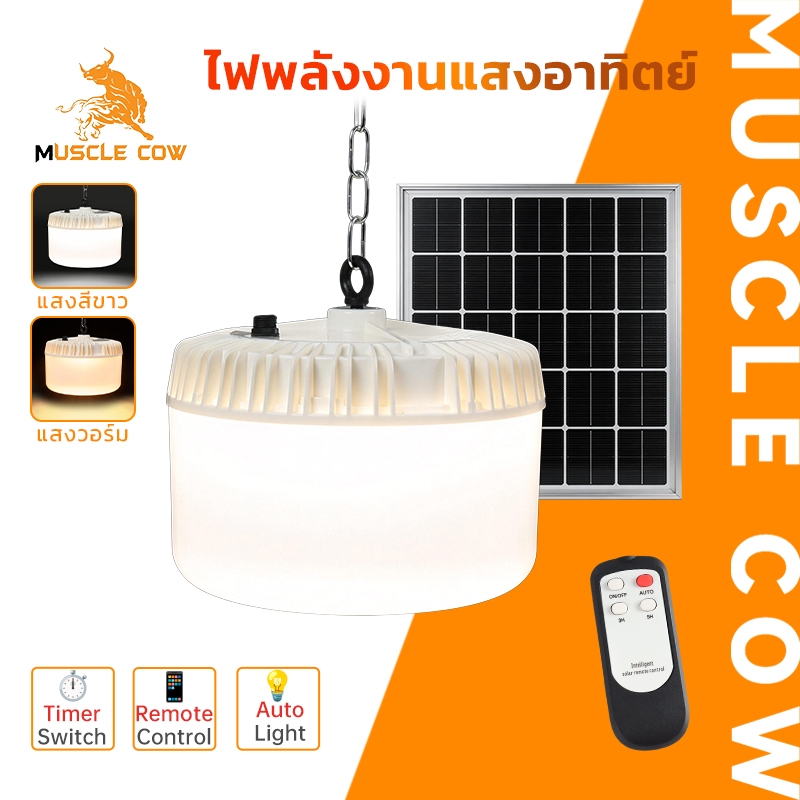 MUSCLE COW โคมไฟพลังงานแสงอาทิตย์แบบแขวน แสงขาว/แสงวอร์ม พร้อมรีโมท ควบคุมเวลา เปิด-ปิดอัตโนมัติ