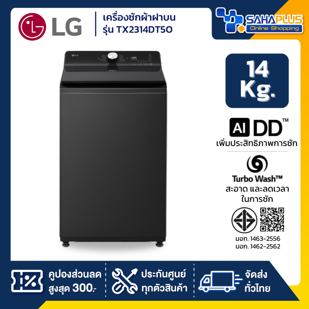 เครื่องซักผ้าฝาบน LG Inverter รุ่น TX2314DT5O ขนาด 14 KG (รับประกันนาน 10 ปี)