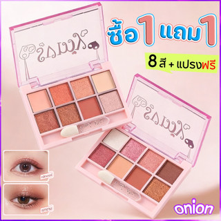 【ซื้อ 1 แถม 1】อายแชโดว์ พาเลตอายแชโดว์กันน้ำ พาเลทอายแชโดว์ 8สี เนื้อกลิต​เตอร์​ สีสวย